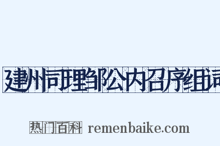 建州司理邹公内召序组词是什么意思的图片